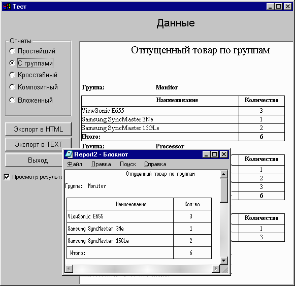 Program for demonstration of possibilities
export of text and HTML reports. 
